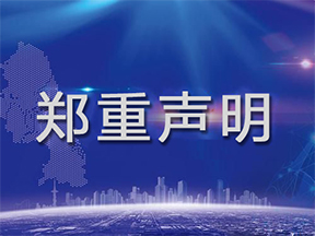 關于防范假冒網站的鄭重聲明