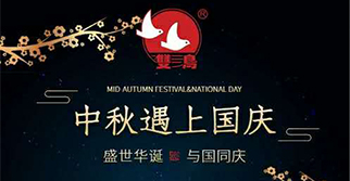 國慶中秋，雙節同慶