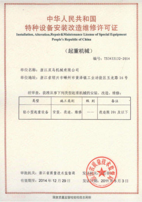 雙鳥資質(zhì)-特種設(shè)備安裝改造維修許可證