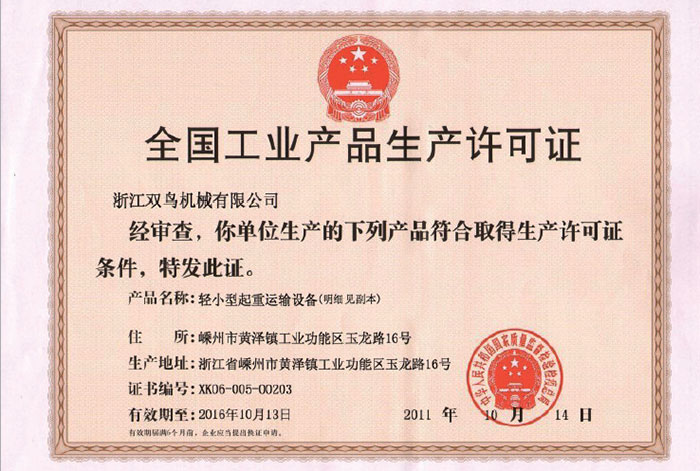 雙鳥資質(zhì)-全國工業(yè)產(chǎn)品生產(chǎn)許可證