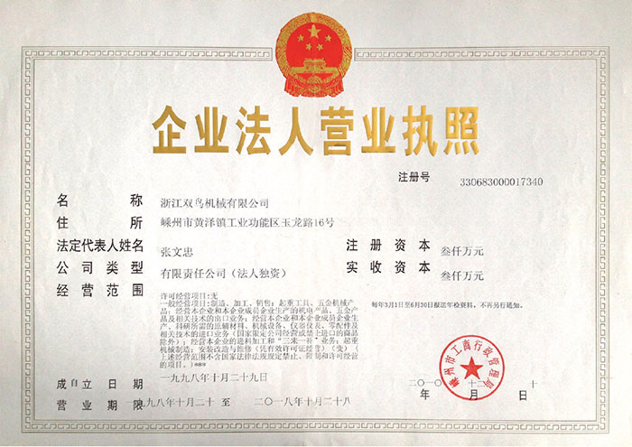 雙鳥資質(zhì)-企業(yè)法人營業(yè)執(zhí)照