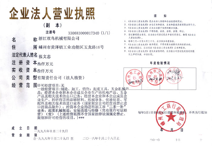 雙鳥資質(zhì)-企業(yè)法人營業(yè)執(zhí)照(副本)