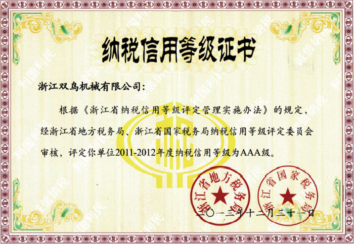 雙鳥資質(zhì)-納稅信用等級(jí)證書