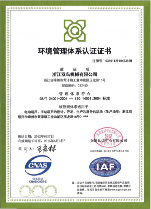 雙鳥資質(zhì)-環(huán)境管理體系認(rèn)證證書