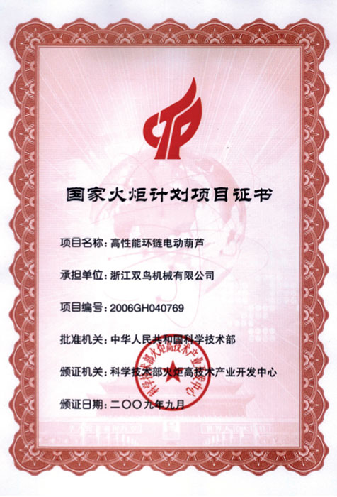 雙鳥資質(zhì)-國家火炬計(jì)劃項(xiàng)目證書